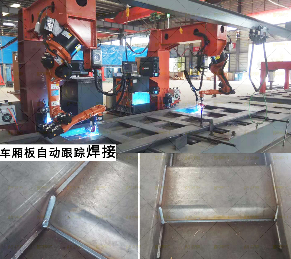 車廂板自動跟蹤焊接機(jī)怎么樣？