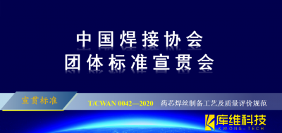 T/CWAN 0042—2020 《藥芯焊絲制備工藝及質(zhì)量評價規(guī)范》團(tuán)體標(biāo)準(zhǔn)宣貫會成功召開